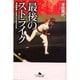 最後のストライク―津田恒美と生きた2年3カ月(幻冬舎文庫) [文庫]