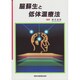 脳蘇生と低体温療法 [単行本]