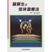 脳蘇生と低体温療法 [単行本]