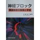 神経ブロック―関連疾患の整理と手技 [単行本]