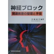 神経ブロック―関連疾患の整理と手技 [単行本]