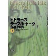 ヒトラーのテーブル・トーク1941-1944〈下〉 [単行本]