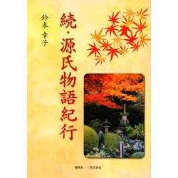 続・源氏物語紀行 [単行本]