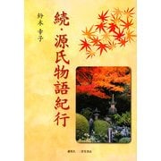続・源氏物語紀行 [単行本]