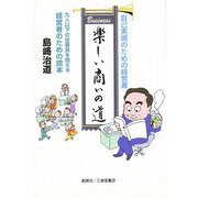 楽しい商いの道－小さな商いで大きな幸せ 自己実現のための経営書 九人以下の従業員を抱える経営者の [単行本]