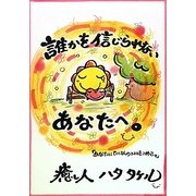 誰かを信じられないあなたへ。 [単行本]