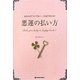 悪運の払い方―あなたの「ついてない…」を必ず変える!! [単行本]