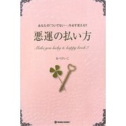 悪運の払い方―あなたの「ついてない…」を必ず変える!! [単行本]