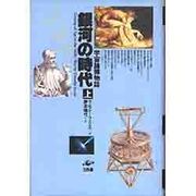 銀河の時代―宇宙論博物誌〈上〉 [単行本]
