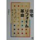 住宅リフォーム革命―失敗しない業者選びのコツ [単行本]