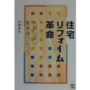 住宅リフォーム革命―失敗しない業者選びのコツ [単行本]