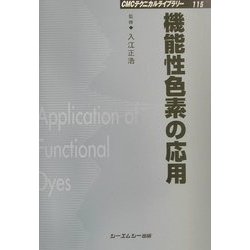 ヨドバシ.com - 機能性色素の応用 普及版 (CMCテクニカルライブラリー