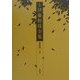 定本 伊藤野枝全集〈第4巻〉翻訳 [全集叢書]