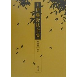 定本 伊藤野枝全集〈第4巻〉翻訳 [全集叢書]