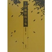 定本 伊藤野枝全集〈第4巻〉翻訳 [全集叢書]