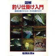 図解釣り仕掛け入門－基本仕掛けからローカル仕掛けまで（実用文庫） [文庫]
