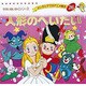 人形のへいたい（よい子とママのアニメ絵本 26 せかいめいさくシリーズ） [ムックその他]