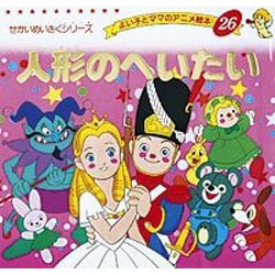人形のへいたい（よい子とママのアニメ絵本 26 せかいめいさくシリーズ） [ムックその他]