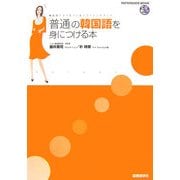 「普通」の韓国語を身につける本―韓国語アタマをつくるリファレンスブック(REFERENCE BOOK) [単行本]