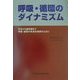 呼吸・循環のダイナミズム―学生から臨床医まで呼吸・循環の体系的理解のために [単行本]