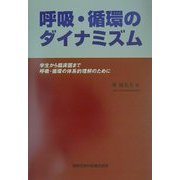 呼吸・循環のダイナミズム―学生から臨床医まで呼吸・循環の体系的理解のために [単行本]