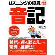 リスニングの極意「音記」 [単行本]