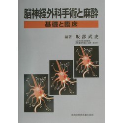 脳神経外科手術と麻酔 [単行本]
