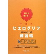 誰でも書ける!手書きヒエログリフ練習帳 [単行本]