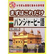 まずはこれだけ パンジャービー語 [単行本]
