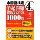 中国語検定4級筆記問題徹底対策1000問―発音・文法・作文 合格したいなら確実な部分で点をとれ! [単行本]