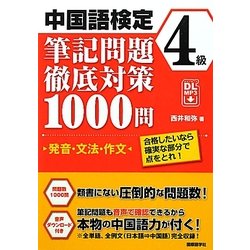 中国語検定4級筆記問題徹底対策1000問―発音・文法・作文 合格したいなら確実な部分で点をとれ! [単行本]