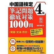 中国語検定4級筆記問題徹底対策1000問―発音・文法・作文 合格したいなら確実な部分で点をとれ! [単行本]