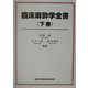 臨床麻酔学全書〈下巻〉 [単行本]