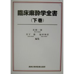 臨床麻酔学全書〈下巻〉 [単行本]