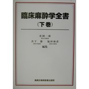 臨床麻酔学全書〈下巻〉 [単行本]