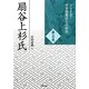 扇谷上杉氏(シリーズ・中世関東武士の研究〈第5巻〉) [単行本]