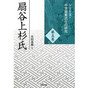 扇谷上杉氏(シリーズ・中世関東武士の研究〈第5巻〉) [単行本]