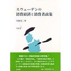 スウェーデンの消費経済と消費者政策 [単行本]