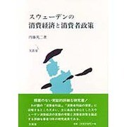 スウェーデンの消費経済と消費者政策 [単行本]