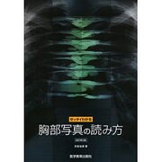 ゼッタイわかる胸部写真の読み方 改訂第3版 [単行本]
