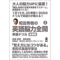和田秀樹の英語能力全開単語ドリル 基礎編