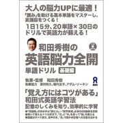 和田秀樹の英語能力全開単語ドリル 基礎編