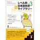 レベル別日本語多読ライブラリー レベル3 vol.3 [単行本]