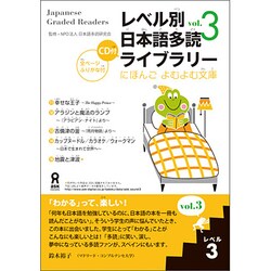 レベル別日本語多読ライブラリー レベル3 vol.3 [単行本]