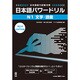 日本語パワードリル[N1 文字・語彙]（日本語能力試験対策） [単行本]