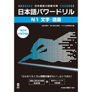 日本語パワードリル[N1 文字・語彙]（日本語能力試験対策） [単行本]
