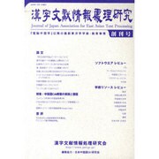 漢字文献情報処理研究 創刊号 [単行本]