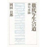 徹底写生への道―俳句本論