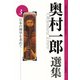 日本の神学を求めて(奥村一郎選集<3>) [単行本]