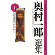 日本の神学を求めて(奥村一郎選集<3>) [単行本]